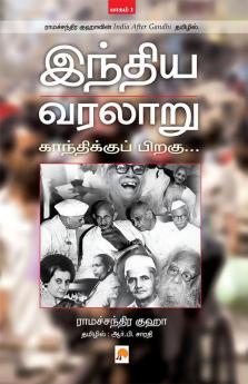 இந்திய வரலாறு - காந்திக்குப் பிறகு பாகம் - 1 / Indhiya Varalaaru - Gandhikku Piragu Part 1