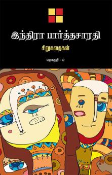 Indira Parthasarathy Sirukathaigal-2 / இந்திரா பார்த்தசாரதி சிறுகதைகள் தொகுதி 2