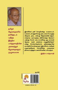 Indira Parthasarathy Sirukathaigal-2 / இந்திரா பார்த்தசாரதி சிறுகதைகள் தொகுதி 2