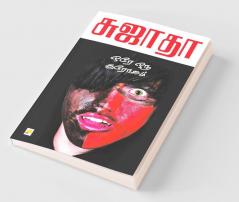 Ore Oru Throgam / ??? ??? ???????