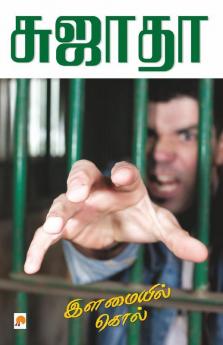 Illamaiyil Kol / ???????? ????