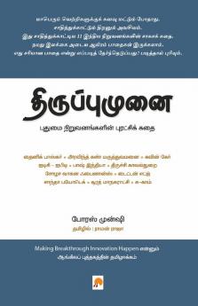 Thiruppumunai : Pudhumai Niruvanangalin Puratchi kadhai / திருப்புமுனை - புதுமை நிறுவனங்களின் புரட்சிக்கதை