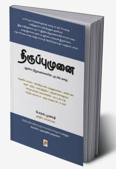 Thiruppumunai : Pudhumai Niruvanangalin Puratchi kadhai / திருப்புமுனை - புதுமை நிறுவனங்களின் புரட்சிக்கதை