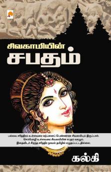 Sivagamiyin Sabadham / சிவகாமியின் சபதம்