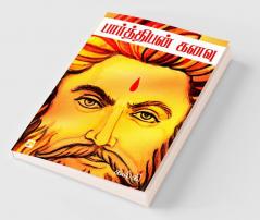 பார்த்திபன் கனவு / Parthiban Kanavu