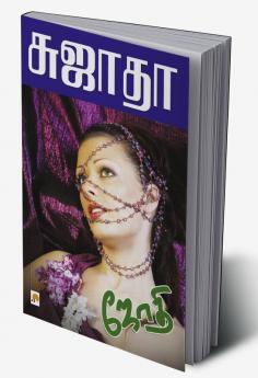 Jothi / ஜோதி