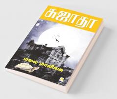 Malai Maaligai / மலை மாளிகை