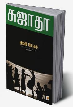 Muthal Naadagam : Naadagangal / முத்ல் நாடகம் - நாடகங்கள்