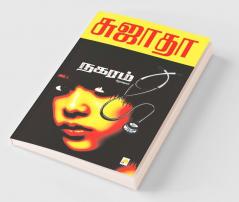 Nagaram : Sirukathaigal / நகரம் சிறுகதைகள்
