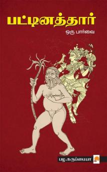 ???????????? ??? ?????? / Pattinathar Oru Parvai