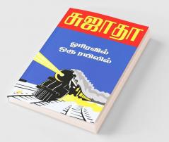 Orriravil Oru Rayilil / ஓரிரவில் ஒரு ரயிலில்
