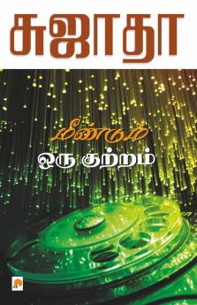 Meendum Oru Kutram / ???????? ??? ???????