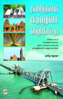 Tamil Nadu Suttrula Vazhikatti / தமிழ்நாடு சுற்றுலா வழிகாட்டி