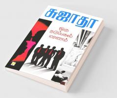 Oru Naduppagal Maranam / ??? ????????? ?????