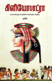 கிளியோபாட்ரா / Cleopatra