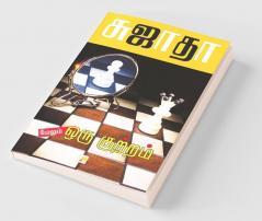 Maelum Oru Kuttram / மேலும் ஒரு குற்றம்