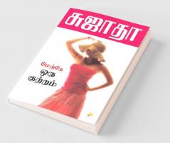 Maerke Oru Kuttram / மேற்கே ஒரு குற்றம்