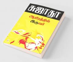 Ayirathil Iruvar