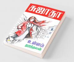 Ullam Thuranthavan / ?????? ?????????