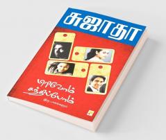Pirivom Sandhippom / பிரிவோம் சந்திப்போம்
