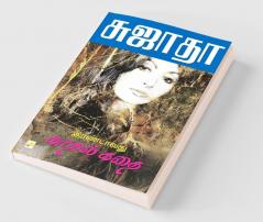 Irandavathu Kathal Kathai / இரண்டாவது காதல் கதை