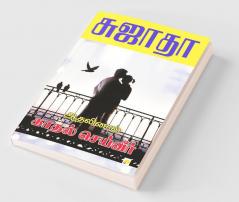 Athalinal Kathal Seiveer