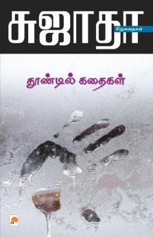 Thoondil Kathaigal / தூண்டில் கதைகள்