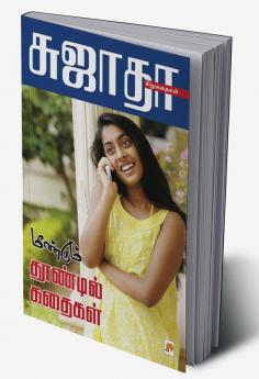 Meendum Thoondil Kathaigal / மீண்டும் தூண்டில் கதைகள்l_kzk