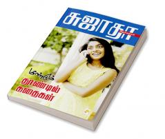 Meendum Thoondil Kathaigal / மீண்டும் தூண்டில் கதைகள்l_kzk