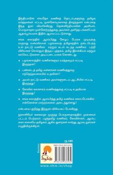 Pazhanthamizh Vanigargal / பழந்தமிழ் வணிகர்கள்: சர்வதேச வர்த்தகத்தின் முன்னோடிகள்