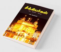 Seekiyargal / சீக்கியர்கள்: மதம் - அரசியல் - வரலாறு