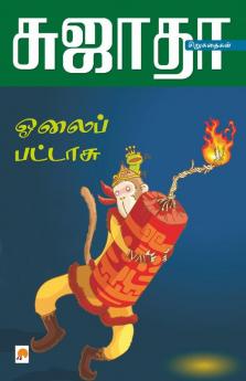 Olaippattasu- Siru Kathaigalum- Siru Siru Kathaigalum / ஓலைப்பட்டாசு