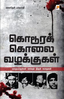 Kodoora Kolai Vazhakkugal / ??????? ???? ?????????