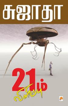 21m Vilimbu / 21ம் விளிம்பு