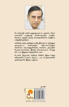 Chinna Chinna Katturaigal / சின்னச் சின்னக் கட்டுரைகள்