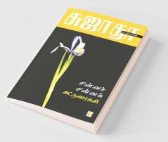 Chinna Chinna Katturaigal / சின்னச் சின்னக் கட்டுரைகள்