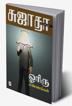 Oriru Ennangal / ஓரிரு எண்ணங்கள்