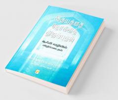 Idhayathai Nokki Thirumbudhal: Sufi Vazhiyil Vizhippadaithal  / இதயத்தை நோக்கித் திரும்புதல்: சூஃபி வழியில் விழிப்படைதல்
