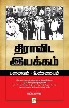 Dravida Iyakkam :Punaivum Unmaiyum / ??????? ??????? ???????? ?????????