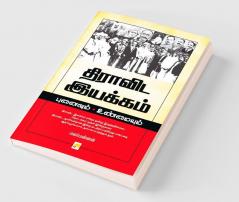 Dravida Iyakkam :Punaivum Unmaiyum / ??????? ??????? ???????? ?????????