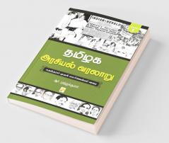 Tamilaga Arasiyal Varalaru - Part 1 / ????? ??????? ?????? ????? 1