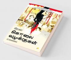 பிரபல கொலை வழக்குகள் / Prabhala Kolai Vazhakkugal
