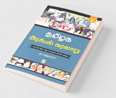 Tamilaga Arasiyal Varalaru - Part 2 / ????? ??????? ??????: ????? 2