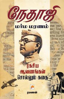 Nethaji Marma Maranam / ?????? ???? ?????