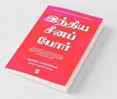 India Cheena Por / இந்திய சீனப் போர்