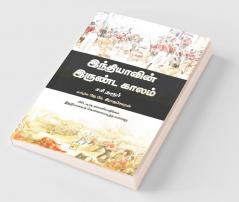 Indiavin Irunda Kaalam / இந்தியாவின் இருண்டகாலம்