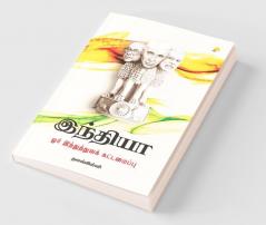 India - Orr Inthuthuva Kattamaippu / இந்தியா ஓர் இந்துத்துவக் கட்டமைப்பு
