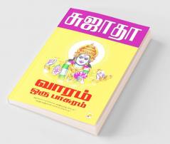 Vaaram Oru Paasuram / வாரம் ஒரு பாசுரம்
