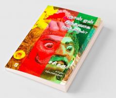Naan Yaen Hinduvaaga Irukkiren? / நான் ஏன் இந்துவாக இருக்கிறேன்?