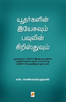 யூதர்களின் இயேசுவும் பவுலின் கிறிஸ்துவும் / Yudargalin Yesuvum Paulin Christhuvum